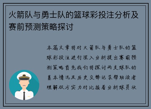 火箭队与勇士队的篮球彩投注分析及赛前预测策略探讨