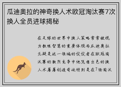瓜迪奥拉的神奇换人术欧冠淘汰赛7次换人全员进球揭秘
